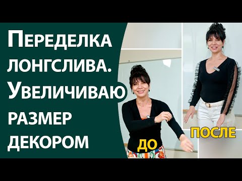 Видео: Переделка лонгслива.  Увеличиваю в размере за счет декора