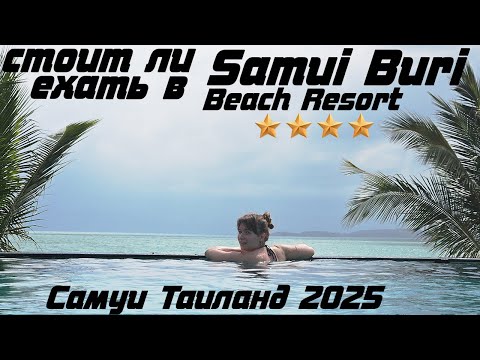 Видео: Samui Buri Beach Resort на пляже Маенам / Maenam  - подробный обзор ☀ Таиланд март 2025