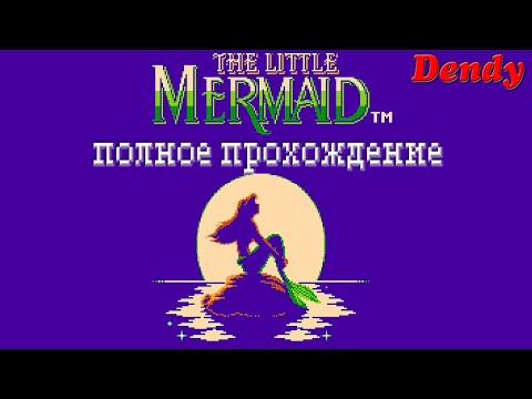 Видео: Русалочка/The Little Mermaid (DENDY/NES) - Полное прохождение