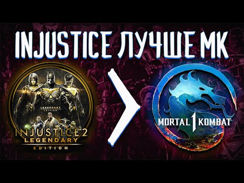 Видео: ПОЧЕМУ INJUSTICE ЛУЧШЕ MORTAL KOMBAT?