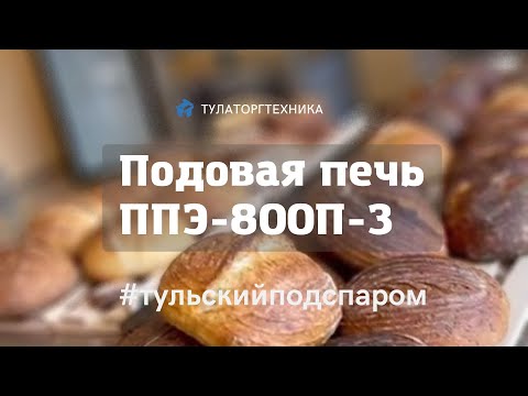 Видео: Подовая печь с пароподачей ППЭ-800П-3