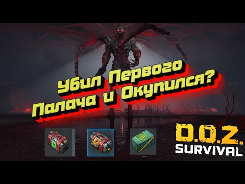 Видео: Сжёг Первого Палача и Красный Шар дотла! Prime carnifex and red sphere was burned! Doz survival, доз