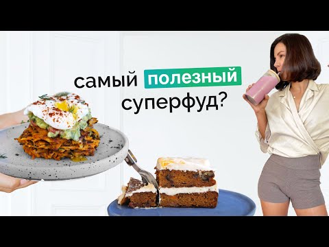 Видео: ТОП 3 рецепта из батата. Будете МЕЧТАТЬ О ДОБАВКЕ! ЗОЖ в кайф