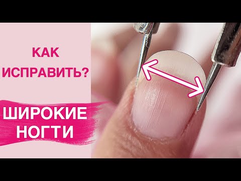 Видео: СЕКРЕТЫ как исправить ШИРОКИЕ НОГТИ | Маникюр, покрытие гель лаком