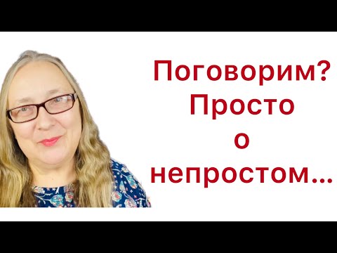 Видео: Поговорим? Мой канал и другие ресурсы. Просто о непростом.