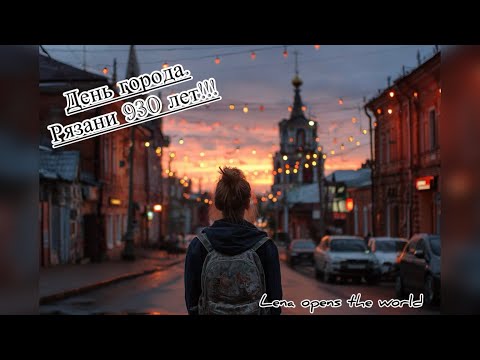 Видео: День города Рязани- 930 лет. 30.08.25