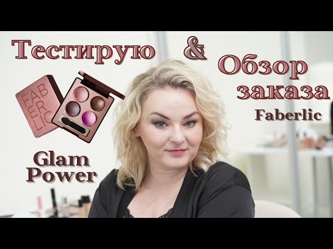 Видео: Тестирую новый оттенок запеченных теней Glam Power "Лиловая замша" и подробный обзор заказа.