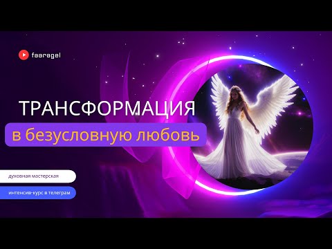 Видео: ТРАНСФОРМАЦИЯ В БЕЗУСЛОВНУЮ ЛЮБОВЬ 💜 #faaragel