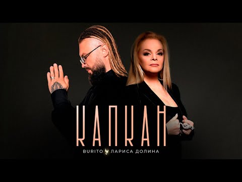 Видео: Burito & Лариса Долина - Капкан (official audio)