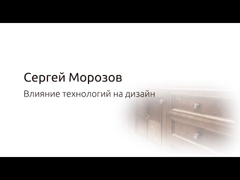 Видео: Влияние технологий на дизайн