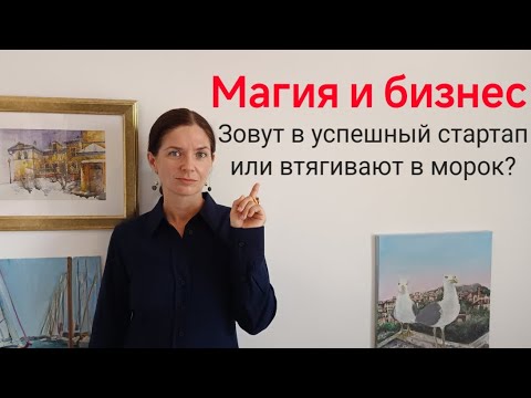 Видео: Бизнесмены балуются магией? Как вычислить подвох до сделки