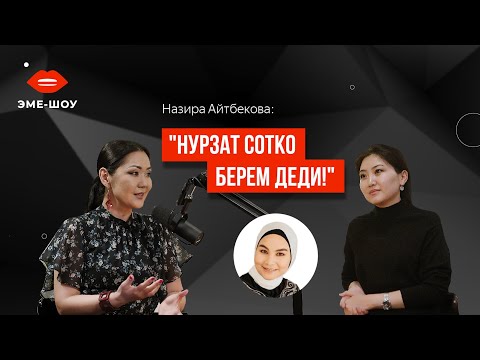 Видео: Назира Айтбекова – пьяные мужчины, скандал с Нурзат Токтосуновой, откровенные фотографии I Подкаст