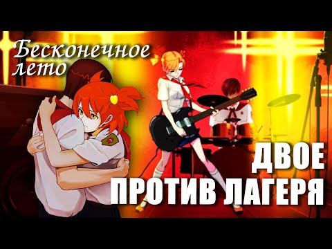 Видео: Бесконечное лето «ДВОЕ ПРОТИВ ЛАГЕРЯ» (мод)/Everlasting Summer мод с АЛисой
