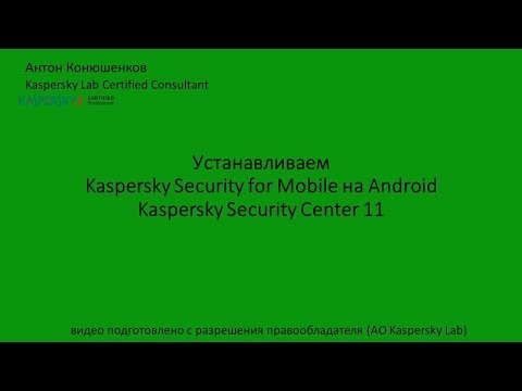 Видео: Устанавливаем KESM for Android из Security Center
