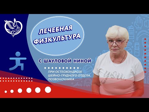 Видео: Лечебная физкультура - Комплекс упражнений для профилактики остеохондроза шейного отдела