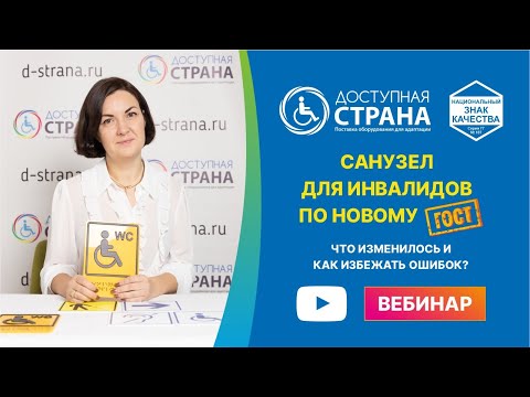 Видео: Запись вебинара "Санузел для инвалидов по новому ГОСТ" от Доступной страны