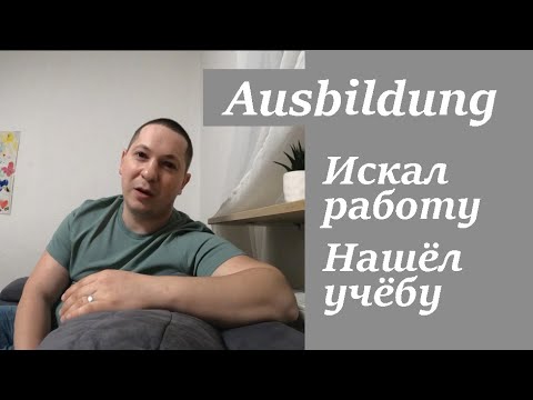 Видео: Аусбильдунг - Учёба в Германии 2021. Ausbildung in Deutschland.