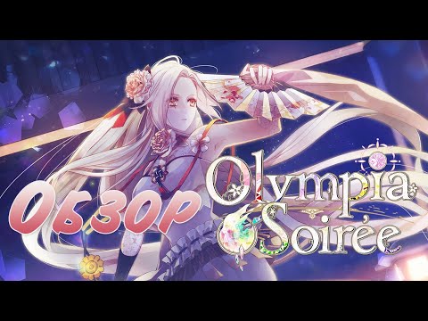 Видео: ОБЗОР Olympia Soirée | Одна из лучших отоме