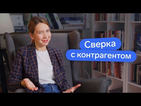 Видео: Что такого в сверке с контрагентами? // Акт сверки взаиморасчётов