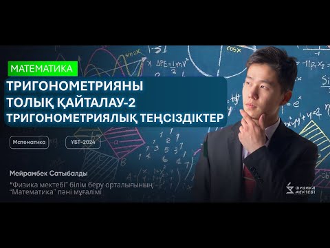 Видео: ТРИГОНОМЕТРИЯЛЫҚ ТЕҢСІЗДІКТЕР||ТРИГОНОМЕТРИЯНЫ ТОЛЫҚ ҚАЙТАЛАУ-2|МАТЕМАТИКА ҰБТ-2024| МЕЙРАМБЕК АҒАЙ