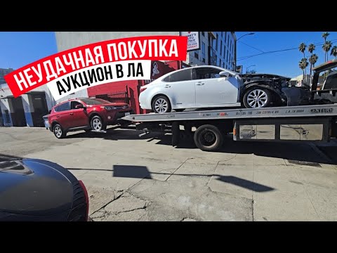 Видео: Не удачная покупка Аукцион в ЛА