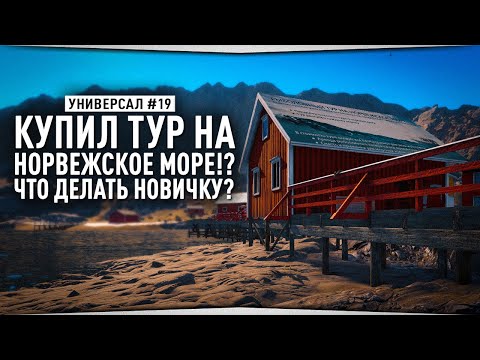 Видео: Купил ТУР на Норвежское море?! Что делать? • Универсал #19