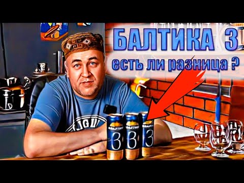 Видео: Балтика 3 Разные заводы Есть ли разница ?