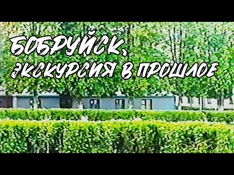 Видео: Бобруйск, экскурсия в прошлое - как выглядел город в 2001-2002 гг. / BOBRTOWN.RU