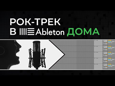 Видео: Как записать вокал | Рок-трек в Ableton дома