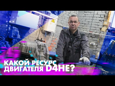Видео: Какой ресурс двигателя D4HE?