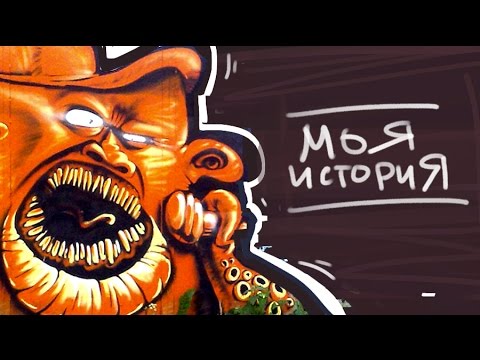 Видео: моя история