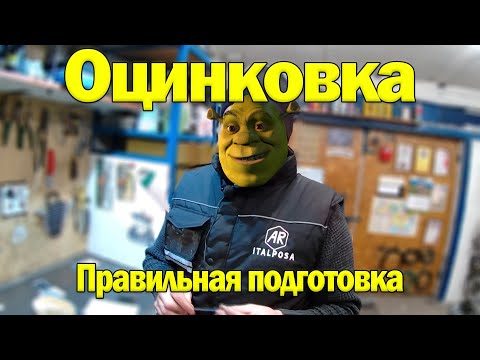 Видео: Подготовка деталей ретро мотоциклов к оцинковке.