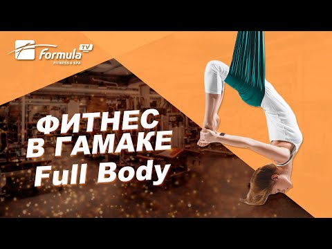 Видео: FLY YOGA // Фитнес в гамаке // Full Body