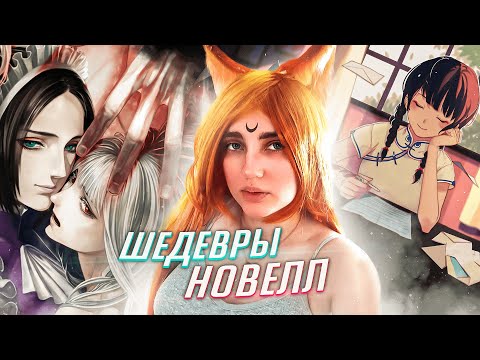 Видео: ПОИГРАЙ В ЭТИ НОВЕЛЛЫ! обзор моих любимых игор