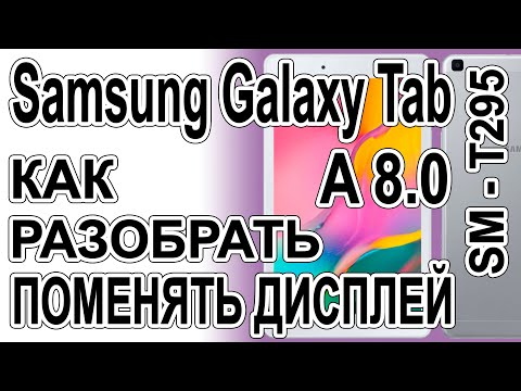 Видео: Как разобрать, как поменять дисплей на планшете Samsung Galaxy A8 SM-T295