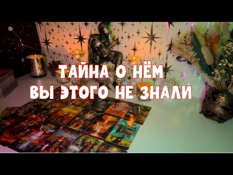 Видео: ТАЙНА О НЁМ 🚨ВЫ ЭТОГО НЕ ЗНАЛИ 😱 #tarot #таро 