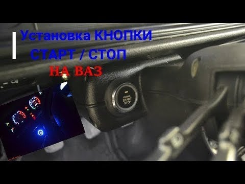 Видео: Установка кнопки СТАРТ / СТОП вместо ключа зажигания на ВАЗ,КЛАССИКУ,ЖИГУЛИ,НИВУ (2101-2107)