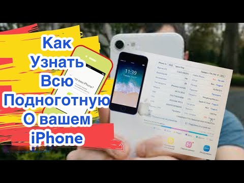 Видео: Как Узнать Подробную Информацию о Вашем Iphone