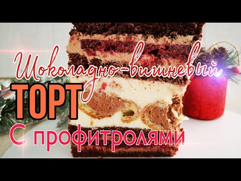 Видео: ✨🍫ШОКОЛАДНО - ВИШНЕВЫЙ торт с ПРОФИТРОЛЯМИ 🍫✨Зарема Тортики ✨Chocolate cherry cake with profiterol