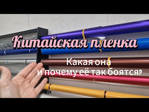 Видео: Китайская пленка для автомобилей. Для чего она нужна и почему её не стоит бояться