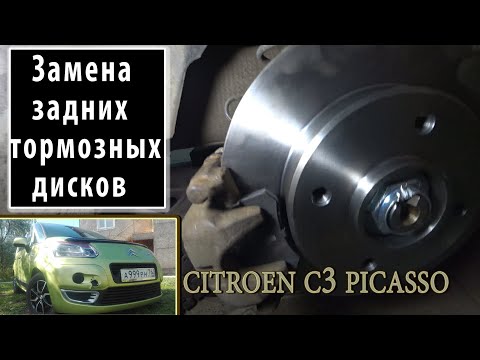 Видео: Замена задних тормозных дисков/Citroen C3 Picasso/ВАЖНО