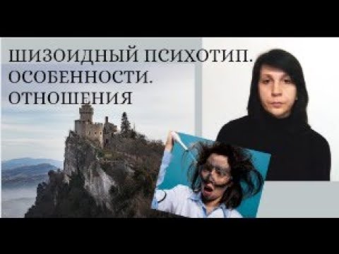 Видео: Шизоидный психотип 1. Особенности мышления, поведения. Отношения с шизоидом