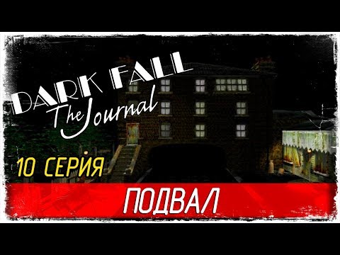 Видео: Dark Fall: The Journal -10- ПОДВАЛ [Прохождение на русском]