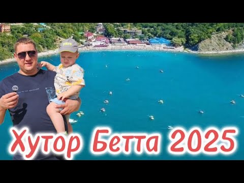 Видео: Хутор Бетта 2025/ Обзор набережной/ Цены