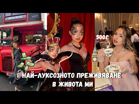 Видео: 96 ЧАСА В ЛОНДОН | КОЙ МЕ ПОКАНИ НА БАЛ С МАСКИ?! 🤯