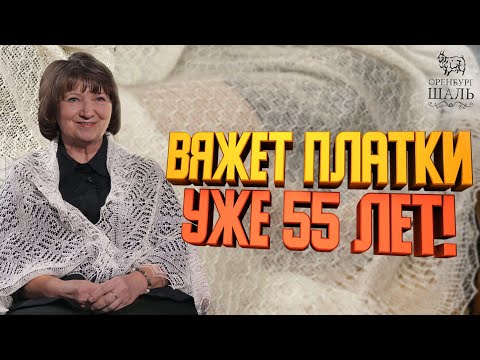 Видео: 🧣 Кто создает НАСТОЯЩИЙ Оренбургский платок? 📺 Счастливый возраст