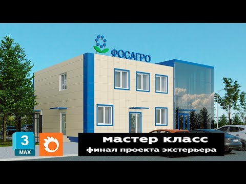 Видео: Мастер класс 3ds max и Corona Render финал проекта экстерьера