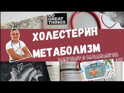 Видео: ПРО ХОЛЕСТЕРИН. МЕТАБОЛИЗМ. КОЭНЗИМ Q10. LDL. VLDL. HDL.