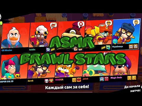 Видео: АСМР Brawl Stars Тихий Шепот #asmrbrawlstars