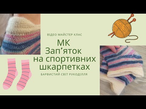 Видео: МК Зап'яток для спортивних шкарпеток, або як в'язати манжет на короткі спортивні  шкарпетки